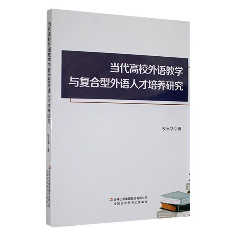 当代高校外语教学与复合型外语人才培养研究