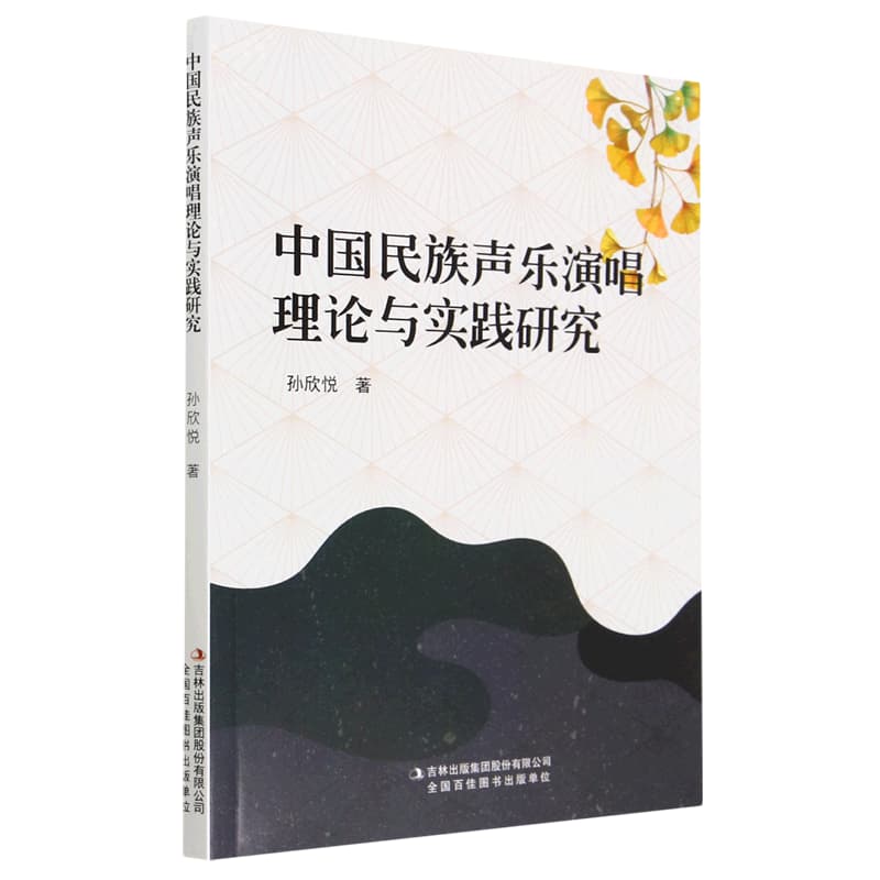中国民族声乐演唱理论与实践研究