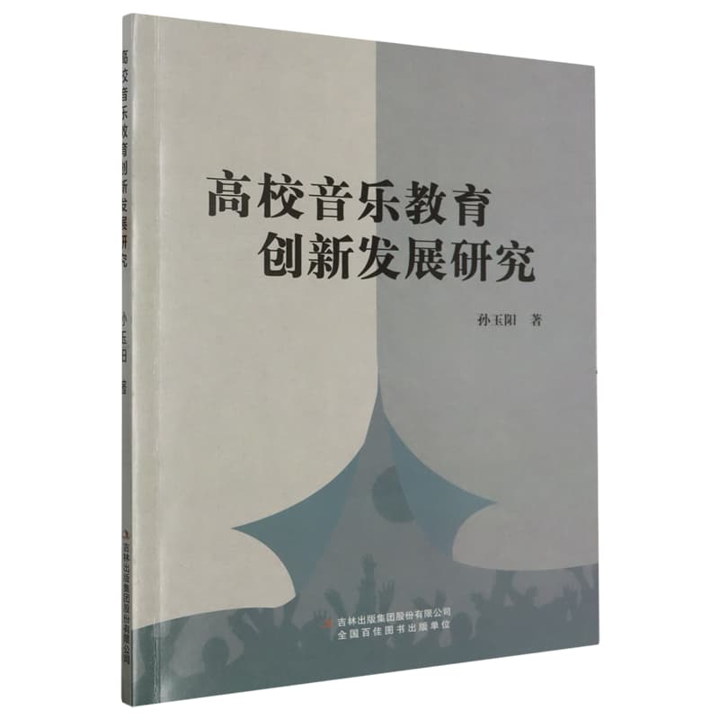 高校音乐教育创新发展研究
