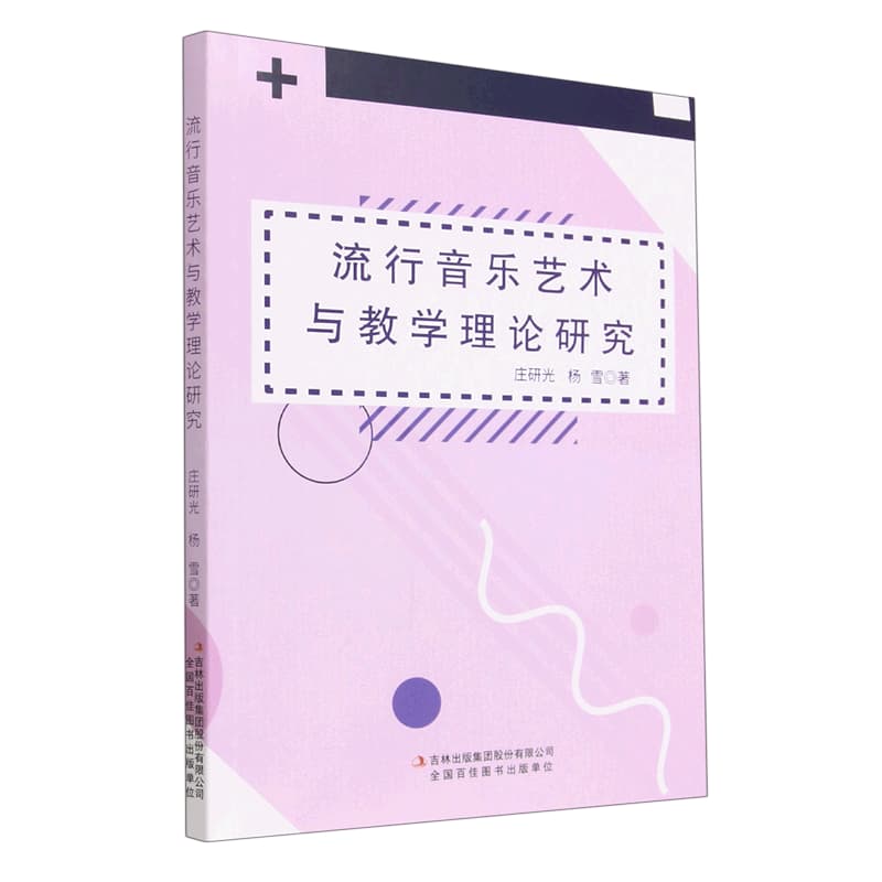 流行音乐艺术与教学理论研究