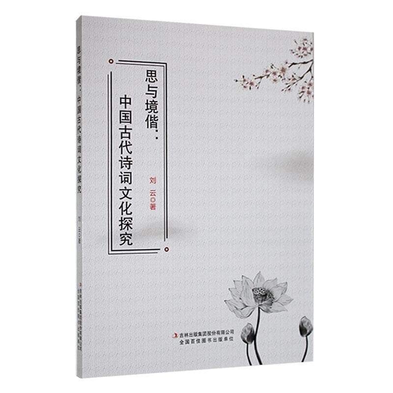 思与境偕—中国古代诗词文化探究