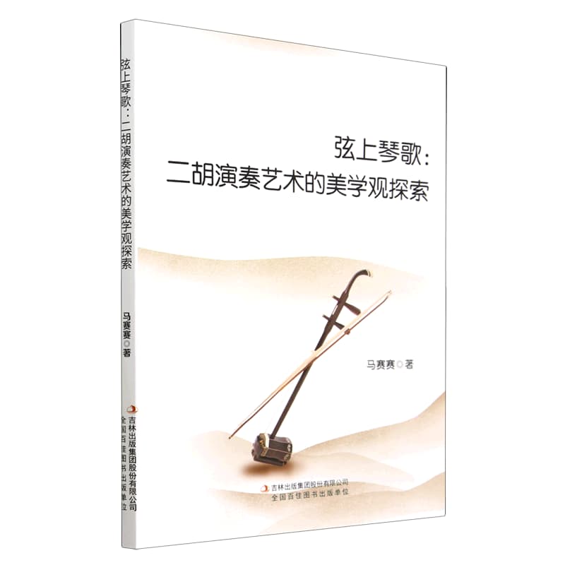 弦上琴歌—二胡演奏艺术的美学观探索