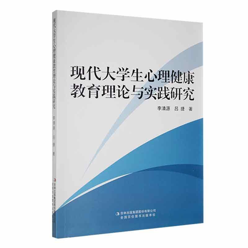 现代大学生心理健康教育理论与实践研究