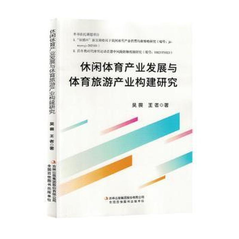 休闲体育产业发展与体育旅游产业构建研究