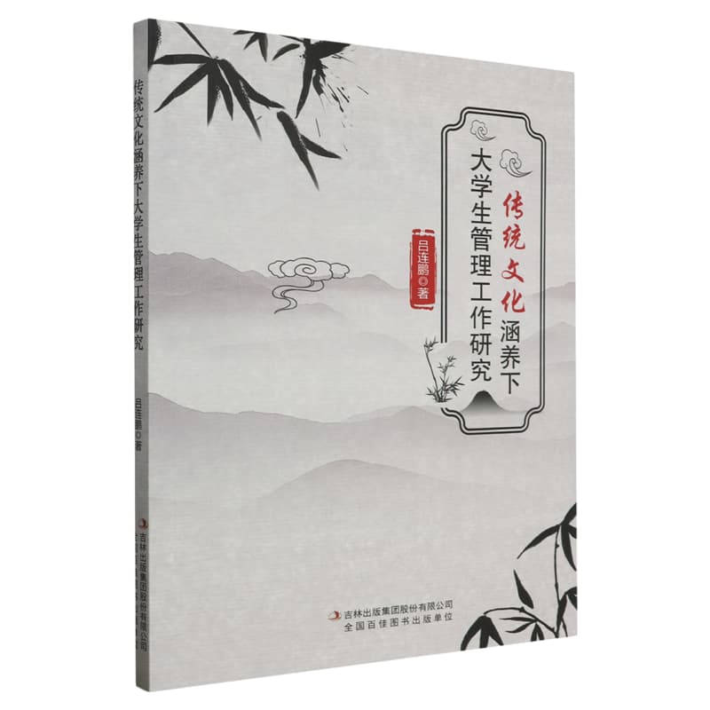 传统文化涵养下大学生管理工作研究