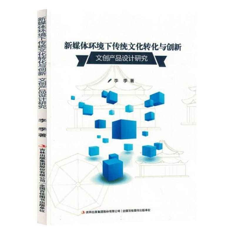 新媒体环境下传统文化转化与创新—文创产品设计研究