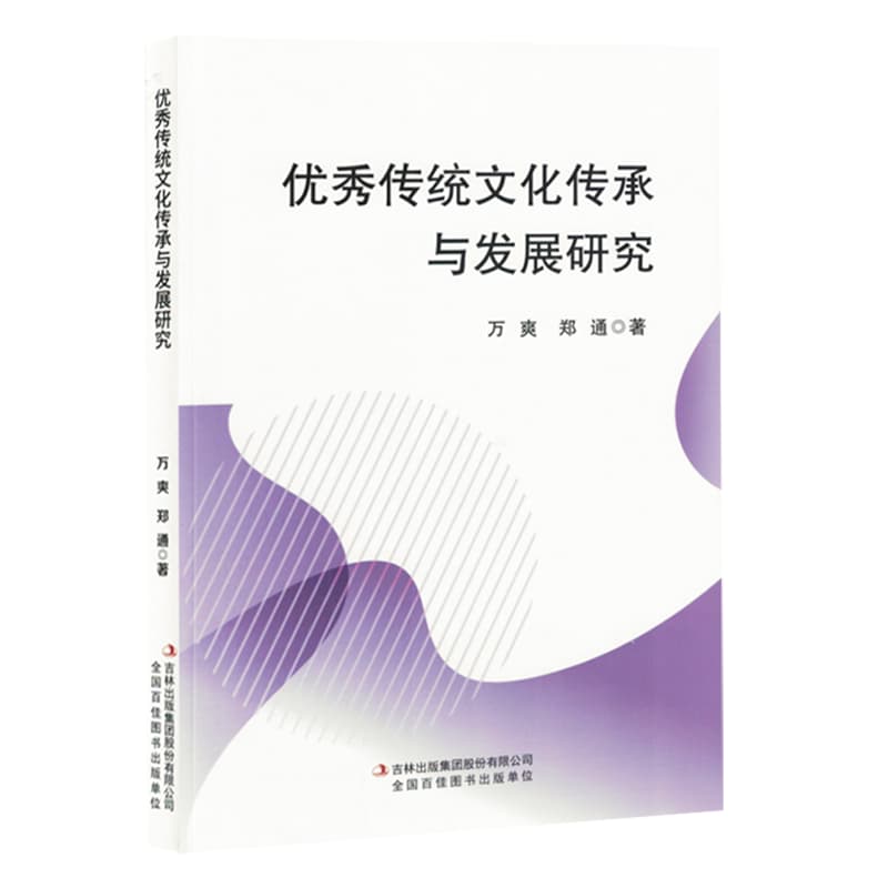 优秀传统文化传承与发展研究