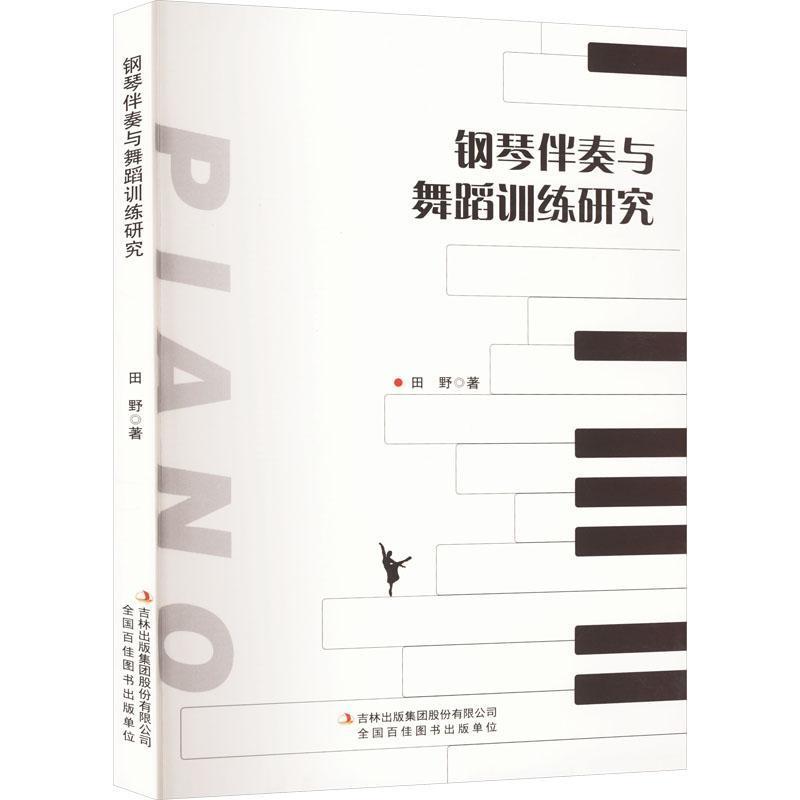 钢琴伴奏与舞蹈训练研究
