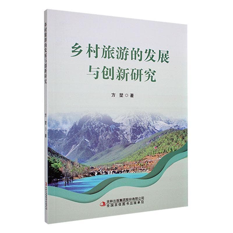 乡村旅游的发展与创新研究