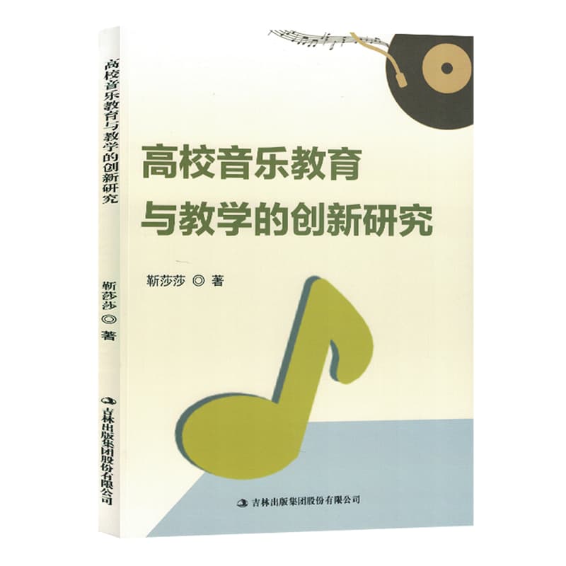 高校音乐教育与教学的创新研究