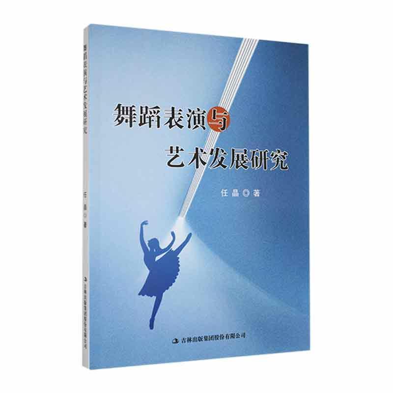 舞蹈表演与艺术发展研究