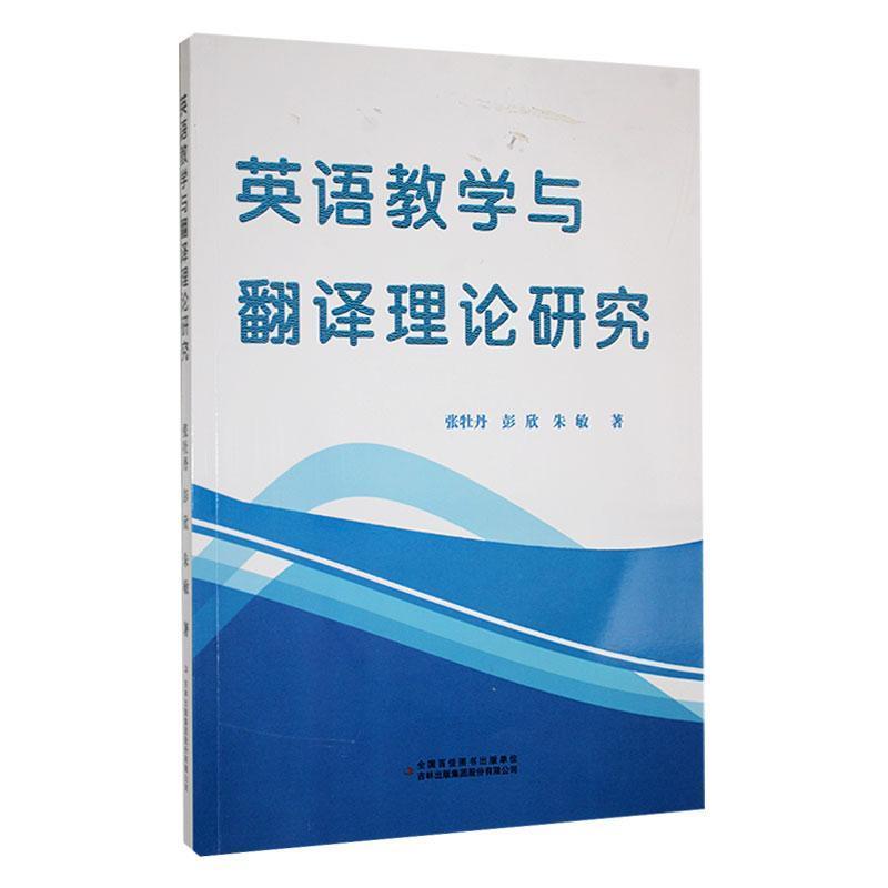 英语教学与翻译理论研究