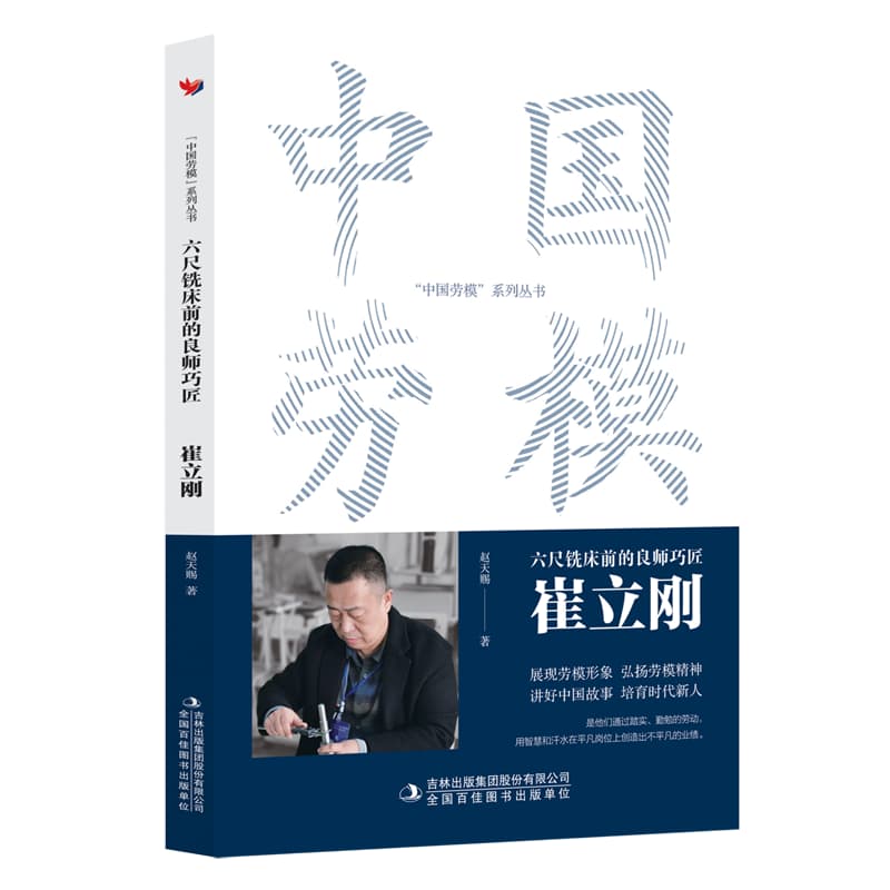 六尺铣床前的良师巧匠:崔立刚