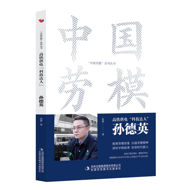 高铁供电“科技达人”—孙德英