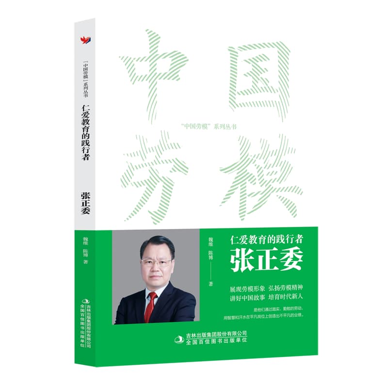 仁爱教育的践行者—张正委
