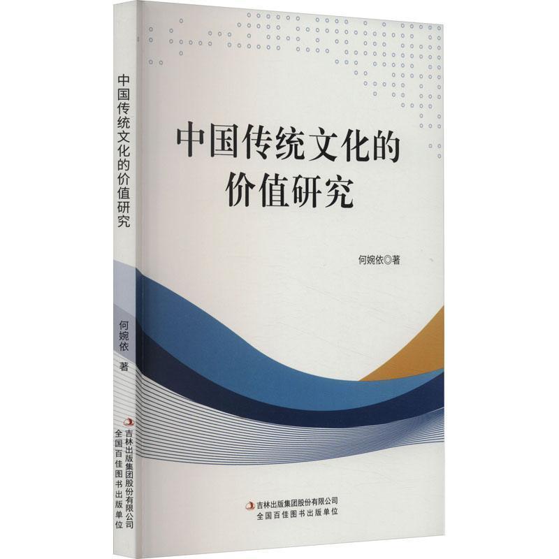 中国传统文化的价值研究