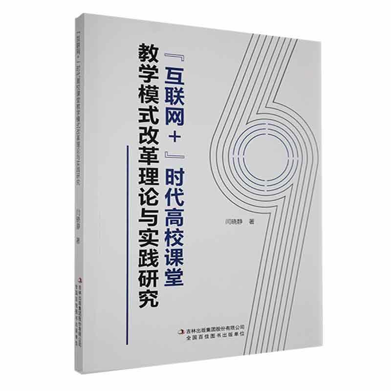 “互联网+”时代高校课堂教学模式改革理论与实践研究