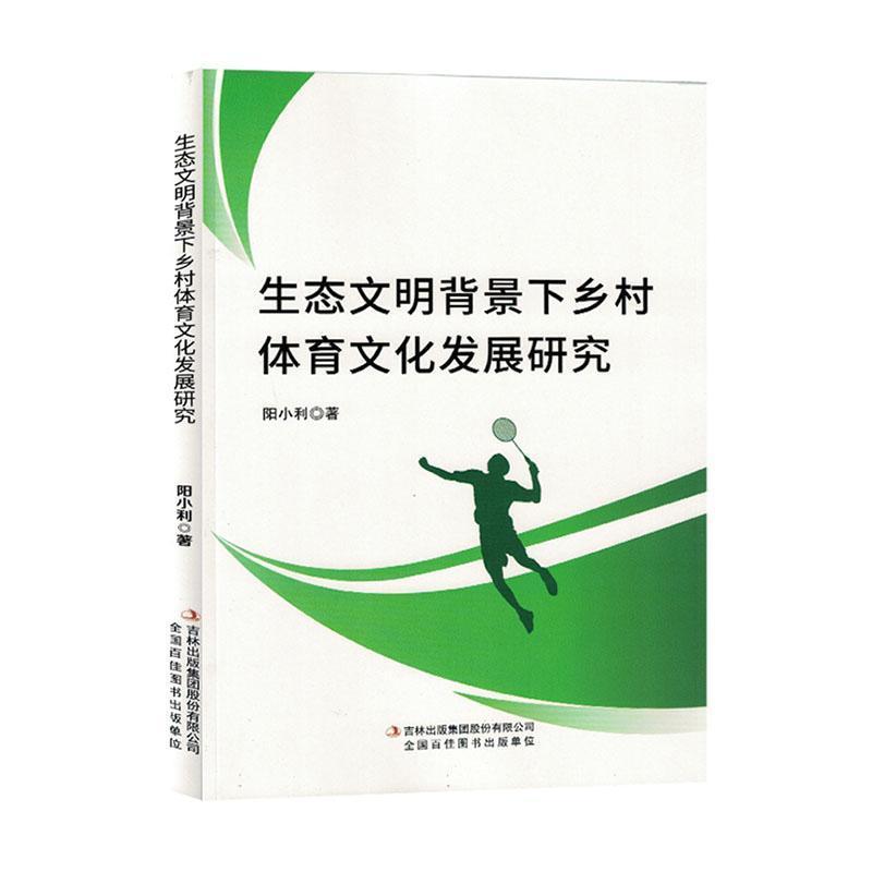 生态文明背景下乡村体育文化发展研究