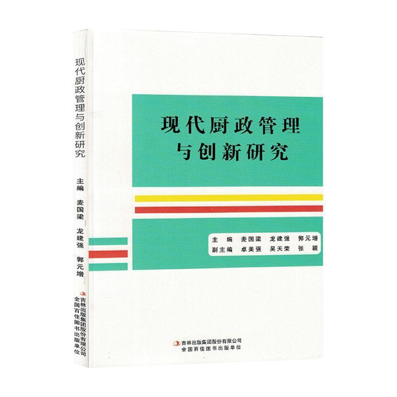 现代厨政管理与创新研究