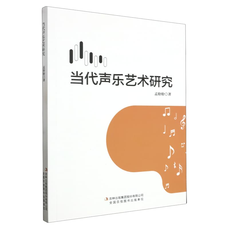 当代声乐艺术研究