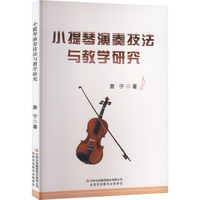 小提琴演奏技法与教学研究