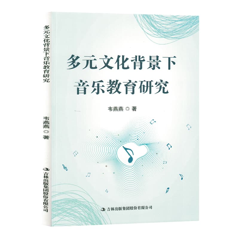 多元文化背景下音乐教育研究