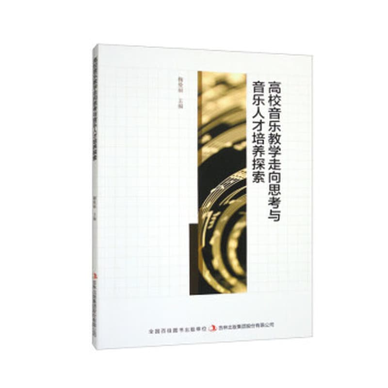 高校音乐教学走向思考与音乐人才培养探索