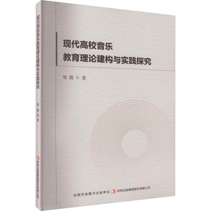 现代高校音乐教育理论建构与实践探究
