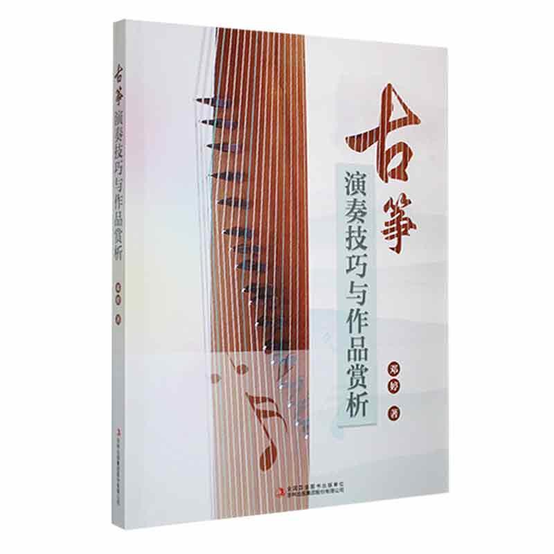 古筝演奏技巧与作品赏析