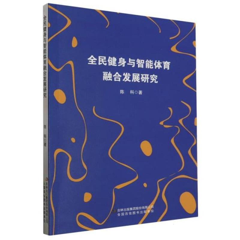 全民健身与智能体育融合发展研究