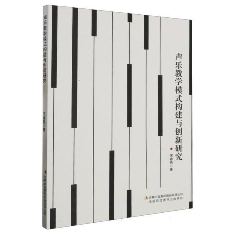声乐教学模式构建与创新研究