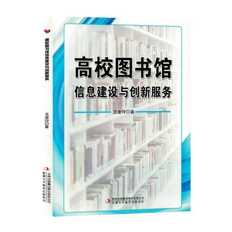 高校图书馆信息建设与创新服务