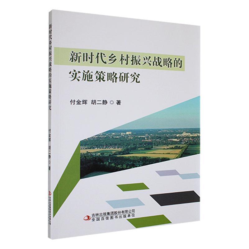 新时代乡村振兴战略的实施策略研究