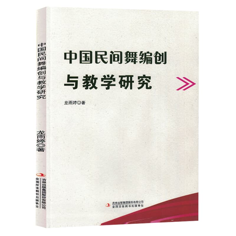 中国民间舞编创与教学研究