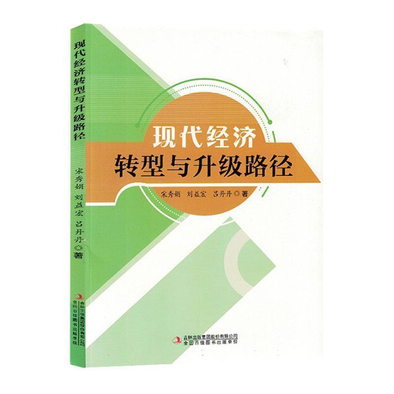 现代经济转型与升级路径