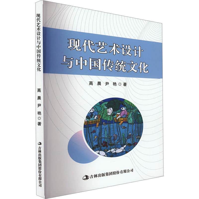 现代艺术设计与中国传统文化