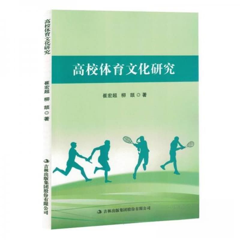 高校体育文化研究