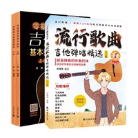 技在弦上—吉他弹唱流行曲集
