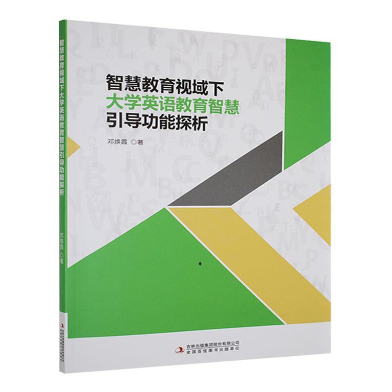 智慧教育视域下大学英语教育智慧引导功能探析