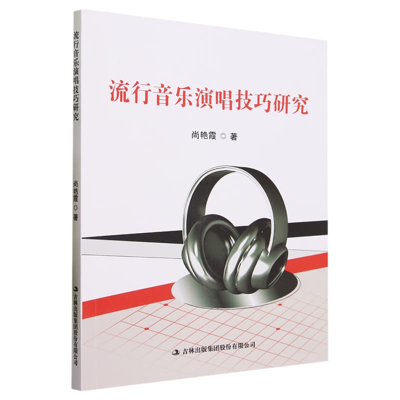 流行音乐演唱技巧研究