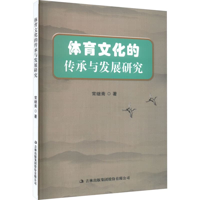 体育文化的传承与发展研究
