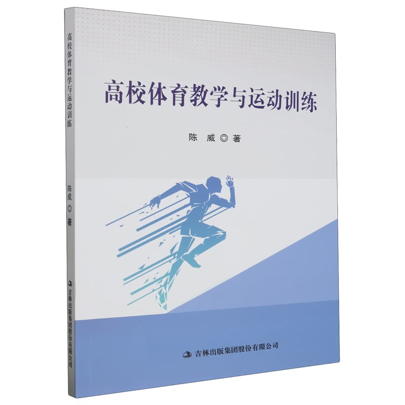 高校体育教学与运动训练