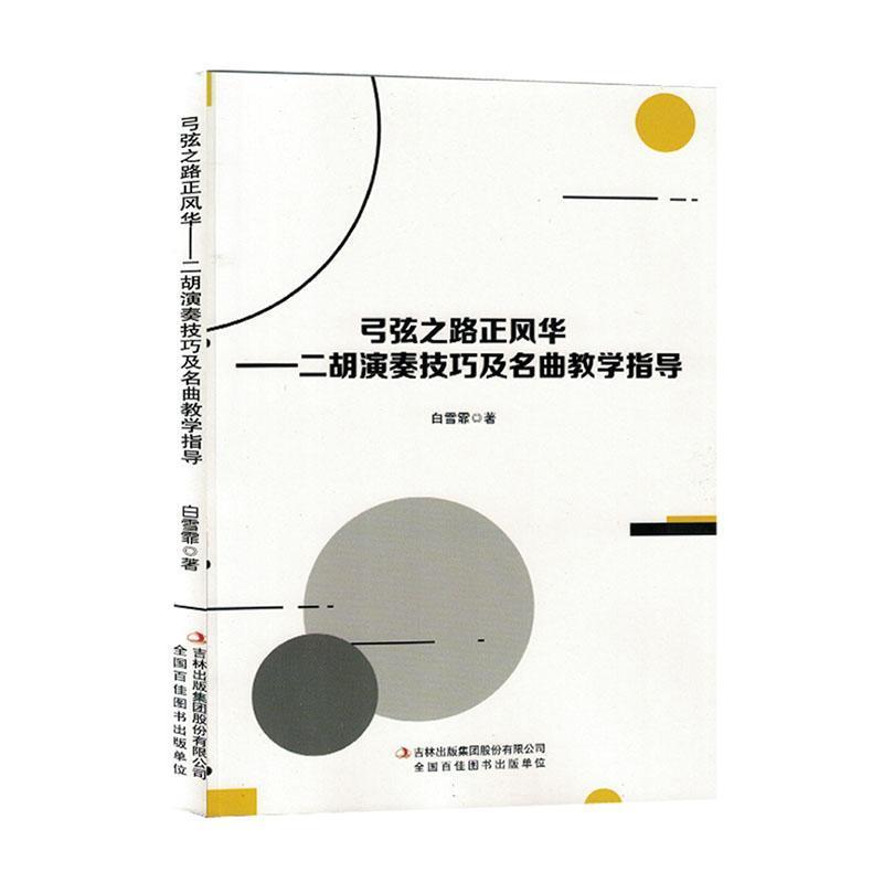 弓弦之路正风华—二胡演奏技巧及名曲教学指导