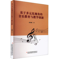 基于多元化视角的音乐教育与教学创新