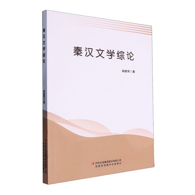 秦汉文学综论