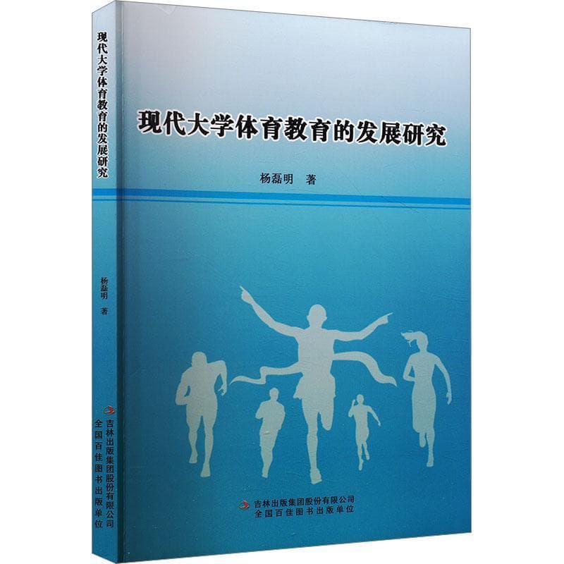 现代大学体育教育的发展研究