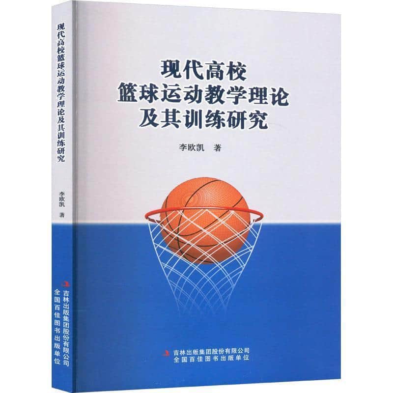 现代高校篮球运动教学理论及其训练研究