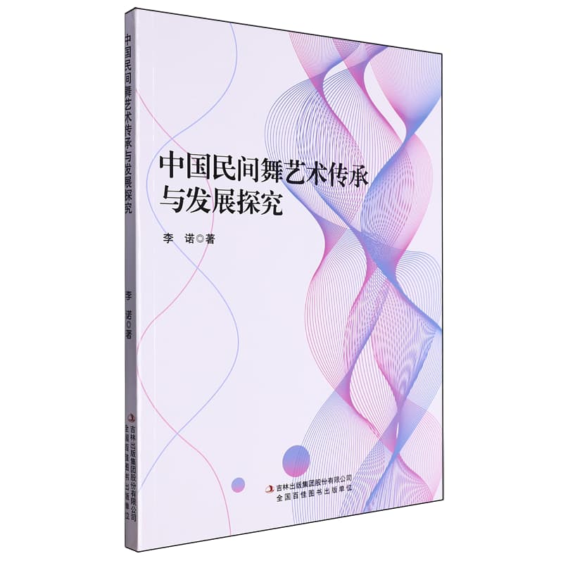 中国民间舞艺术传承与发展探究