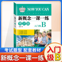 新概念一课一练—青少版:入门级B