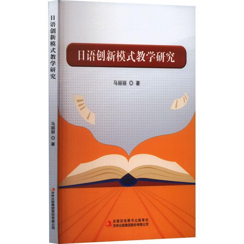 日语创新模式教学研究